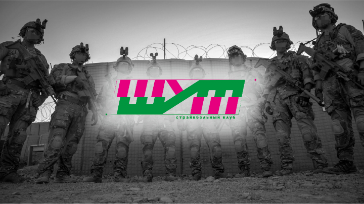 Логотип и концепция страйкбольного клуба «Шут»