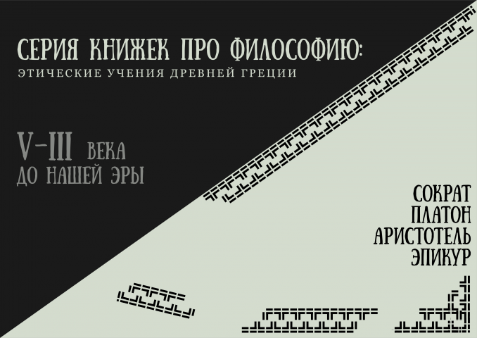 Обложки для серии книг «Философия античности»