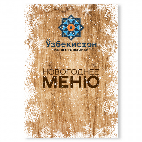 Меню для ресторана «Узбекистон»