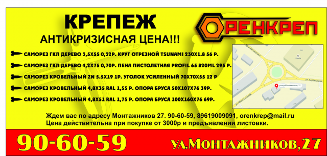 Флаер "Оренкреп"