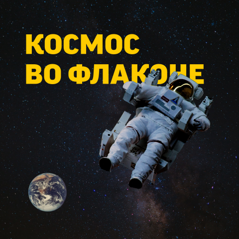 Рекламный образ для инстаграм аккаунта парфюмерии