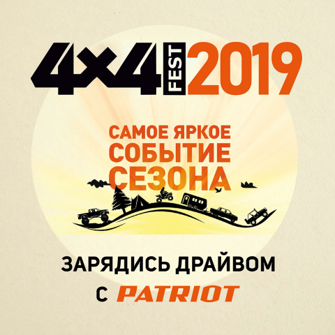 Фестиваль 4х4