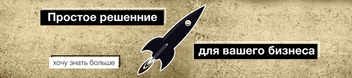 Простое решение для вашего бизнеса