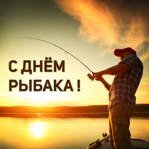 "С днём рыбака" минимализм