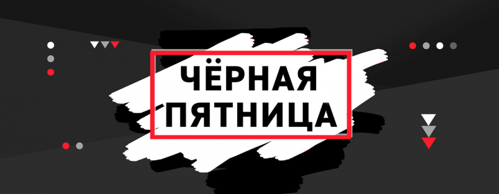 Чёрная пятница в ретро-минимализме