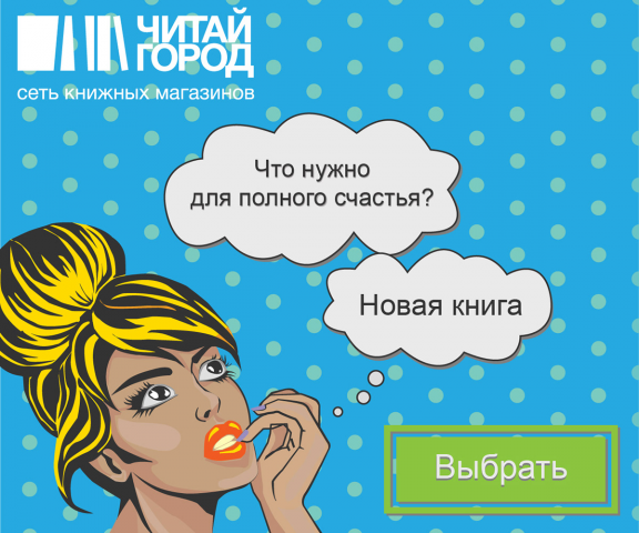 Баннер для "Читай-город"