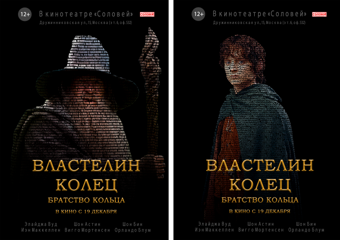 Плакаты созданные по фильму Питера Джексона «Властелин колец»
