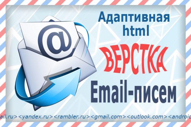 Письма в каждые руки!