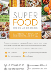Афиша для SUPER FOOD