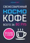 Свежесваренный космо-кофе