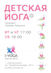 Афиша "Детская йога"