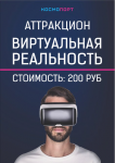Аттракцион "Виртуальная реальность"