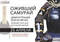 Афиша для шоу "ОЖИВШИЙ САМУРАЙ"
