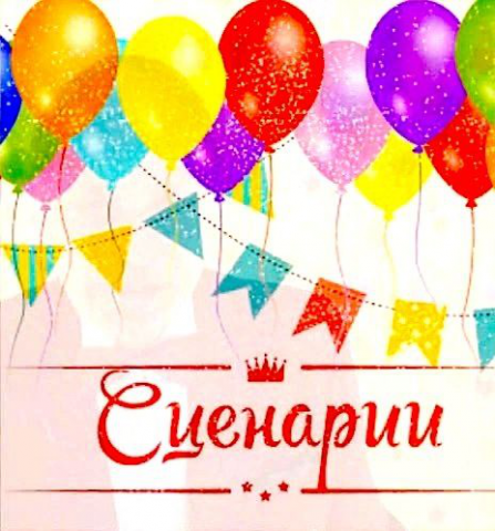 Могу написать сценарий мероприятия