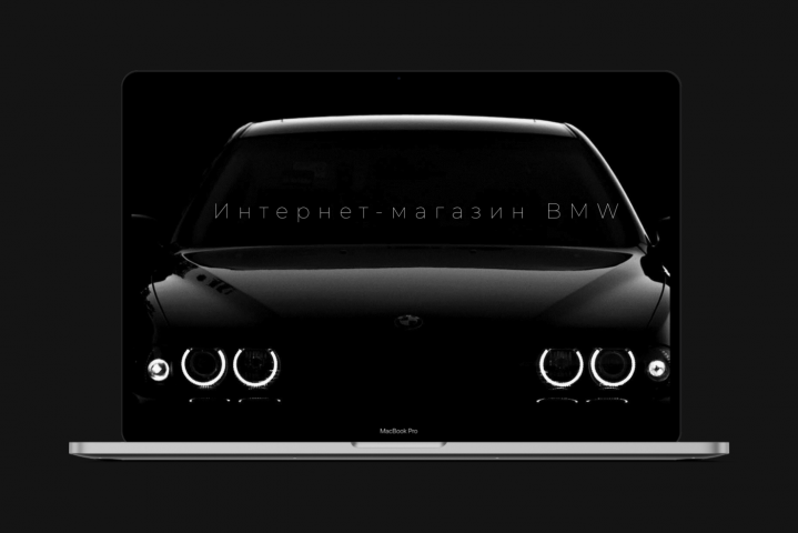 Интернет-магазин BMW