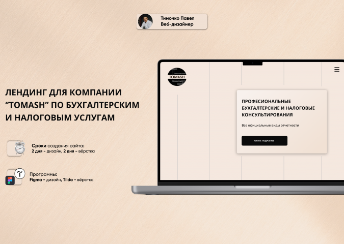 Landing для компании ‘’TOMASH’’ по бухгалтерским услугам
