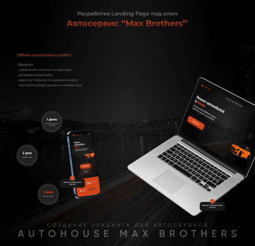 Landing для автосервиса ''MaxBrothers''