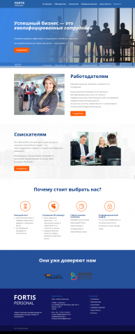 Сайт для агентства по подбору персонала