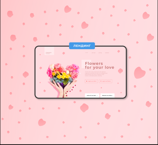 Проект "Flowers for your love"