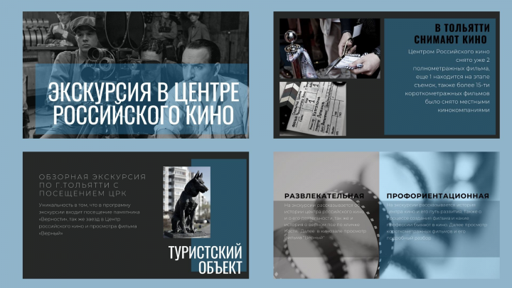Презентация экскурсии для центра российского кино