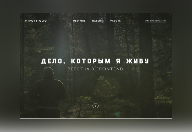 Дело которым я живу