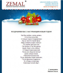 Рассылка с новогодним поздравлением по клиентской базе компании