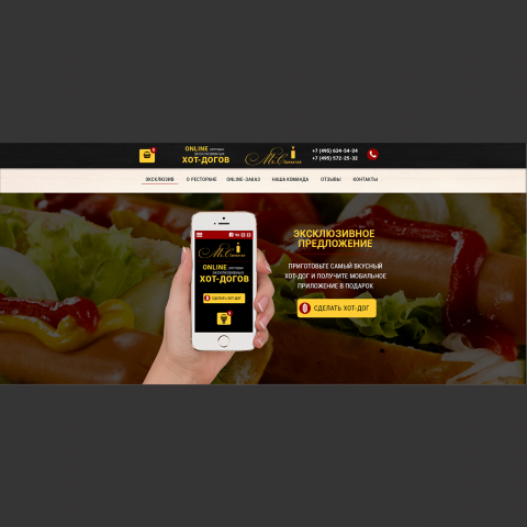 Дизайн сайта online-ресторана хот-догов "Mr.Crown"