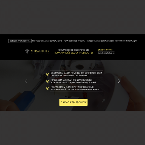Дизайн сайта противопожарной компании "MIRAKULUS"