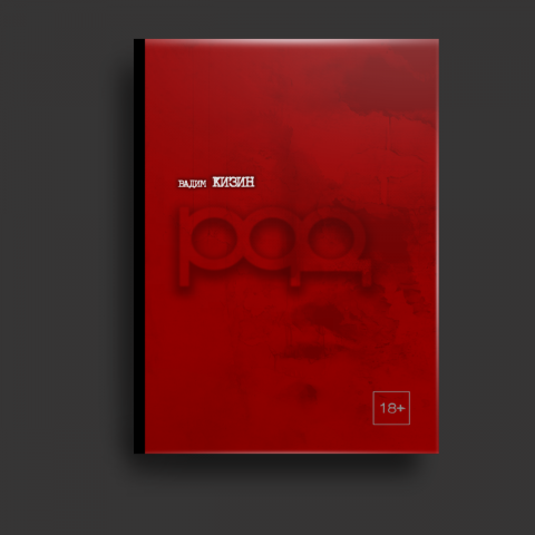 Дизайн обложки книги «РОД»