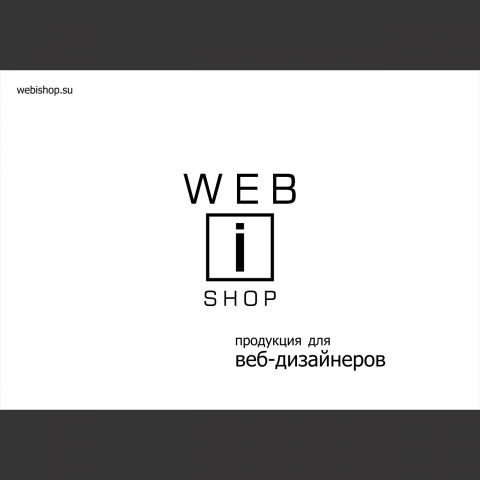 Логотип для интернет-магазина "Webishop.su"