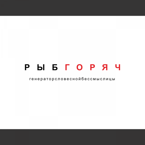 Наименование / статус для online-сервиса «Рыбгоряч»