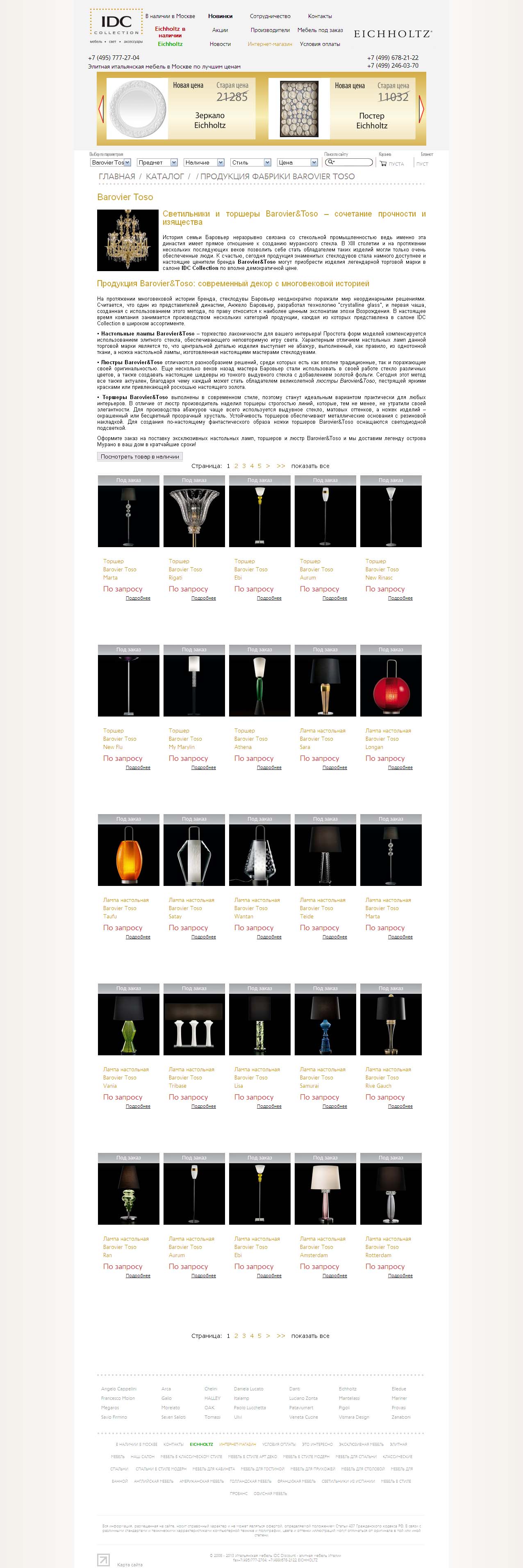 Элитная продукция - настольные лампы, люстры, торшеры Вarovier&Т