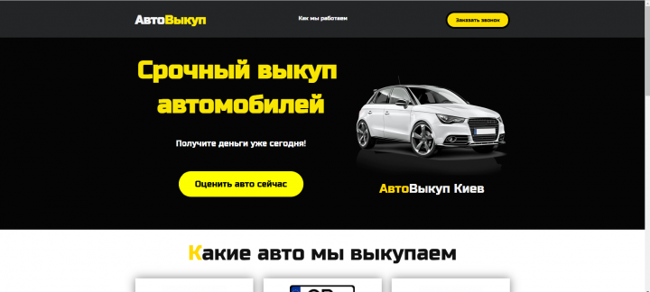 Лендинг с формой для выкупа авто