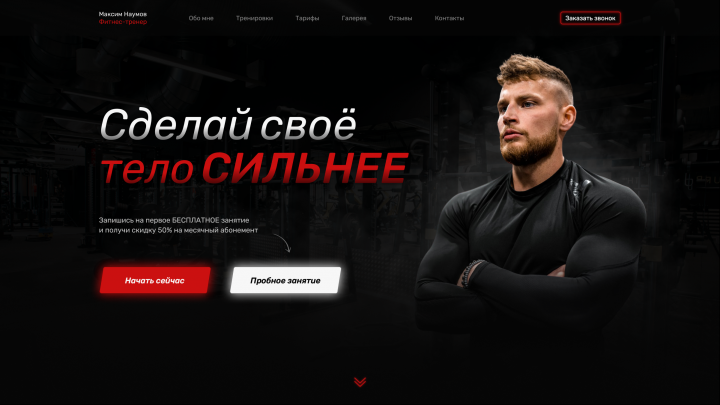 Сайт для фитнес-тренера