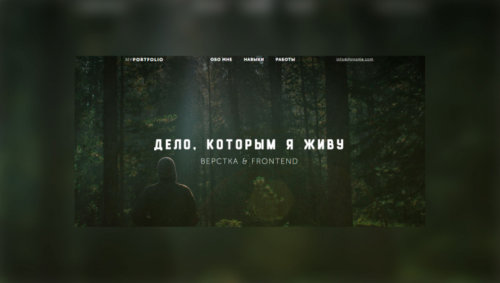 Дело, которым я живу