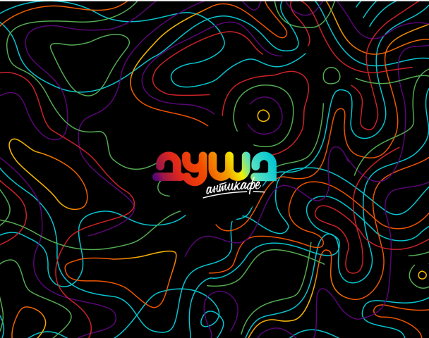 Антикафе "Душа"
