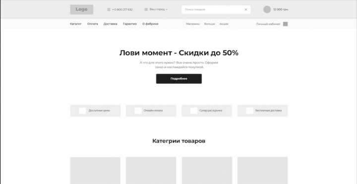 Прототип главной страницы интернет магазина