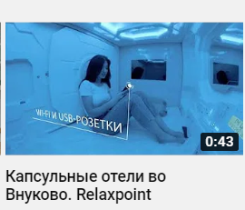 Relaxpoint - капсульные отели во Внуково