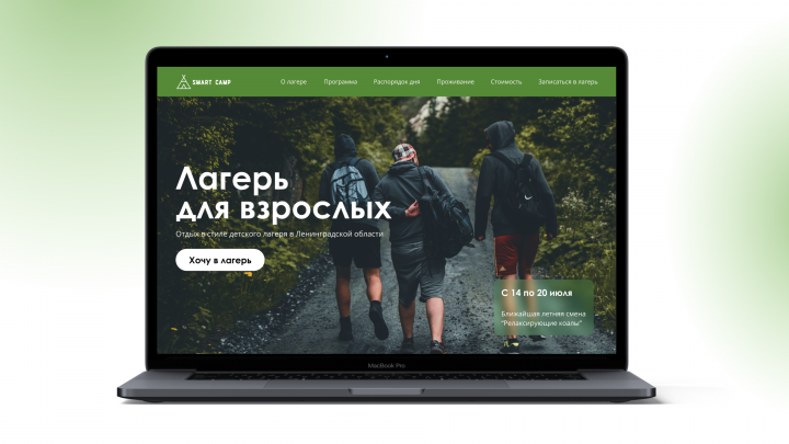 Лагерь для взрослых