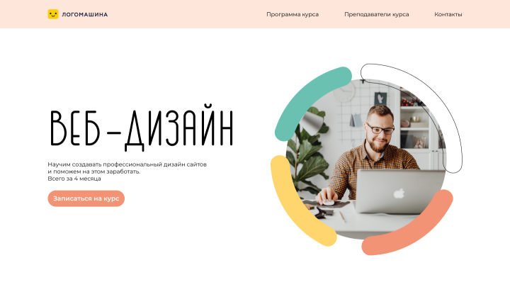 Лендинг курса по Веб - дизайну