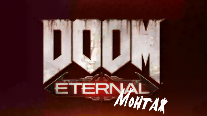 Doom Eternal - "Зачем вы славите дьявола"