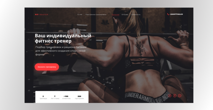 Сайт для инструкторов по фитнесу