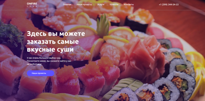 Верстка для сайта суш