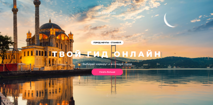 Верстка сайта для представителя CityGuide