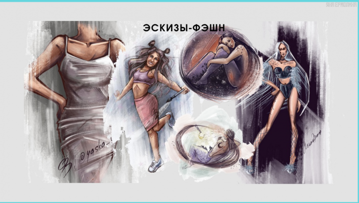 Эскизы-фэшн