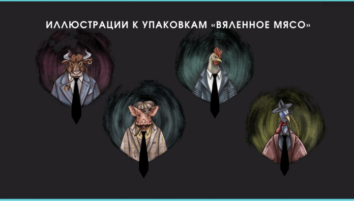 Упаковка «вяленное мясо»