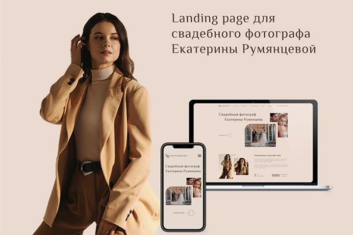 Landing page для свадебного фотографа