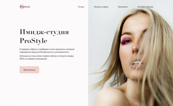 Лендинг для имидж-студии