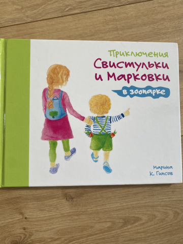Детская книга "Приключения Свистульки и Марковки в зоопарке"