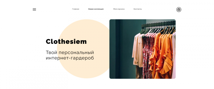 Clothesiem (вымышленное название)